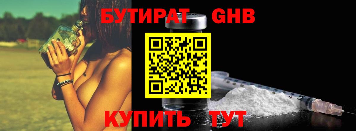 БУТИРАТ GHB  Вход с VPN  Канск 