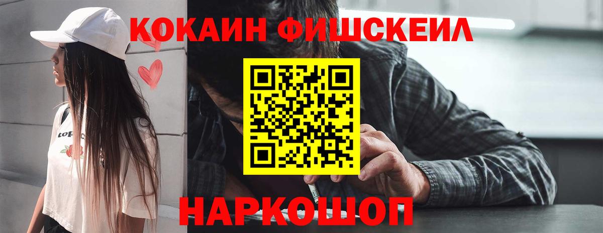 Кокаин FishScale Канск