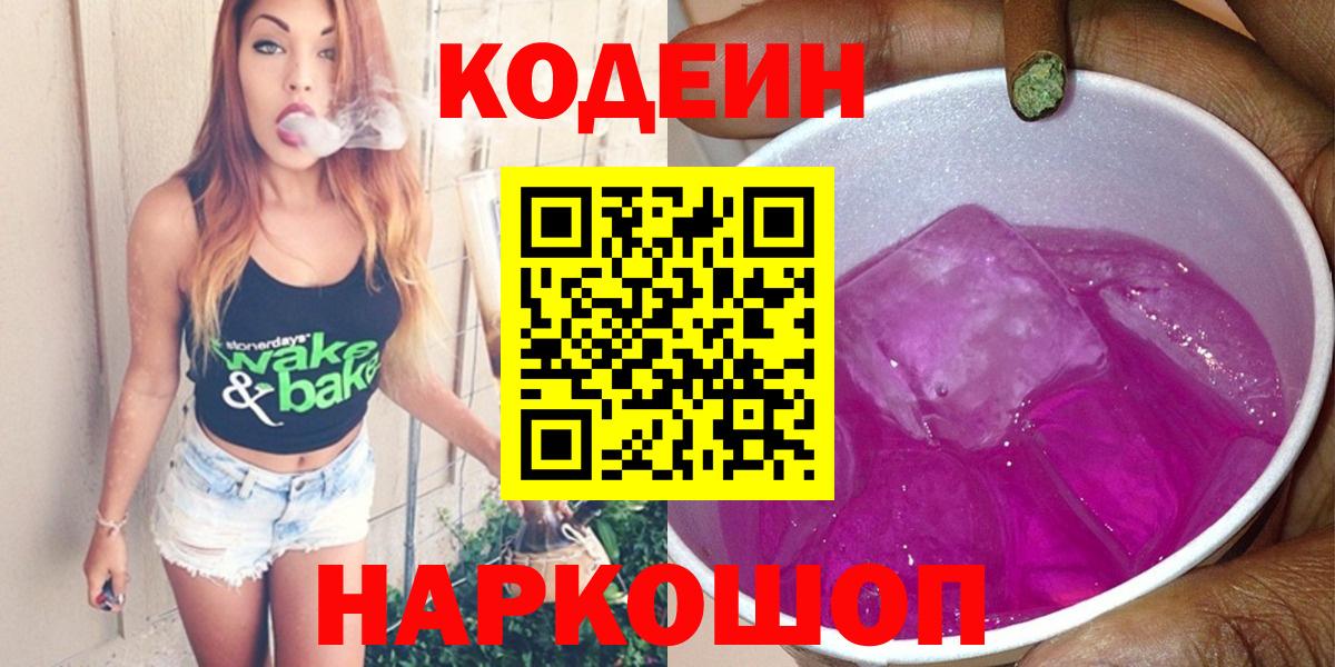 Канск  Codein Purple Drank  наркошоп  Вход с VPN  Кодеин Purple Drank 